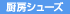 厨房シューズ