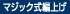 マジック式編上げ