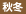 秋冬