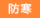 防寒