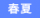 春夏