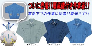 サンエス扇風機付き作業服 空調服