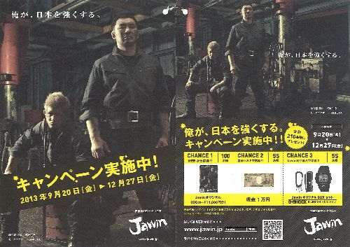 JAWIN　キャンペーン葉書