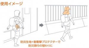 子どもの防災頭巾として