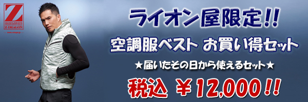 空調服ベストお買い得セット