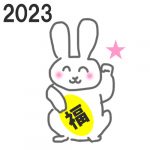 2023！開運！