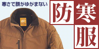 防寒服