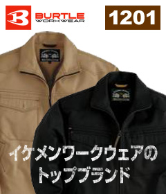 バートル（BURTLE）作業服（クロカメ被服）1201シリーズ イタリアンカジュアルな作業服