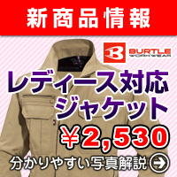 BURTLE（バートル）作業服 6101シリーズ　レディース対応