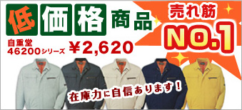 自重堂46200シリーズ