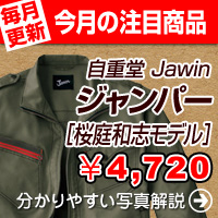 自重堂Jawin 51700・51702・51704作業服 桜庭和志モデル
