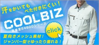 自重堂84800シリーズ