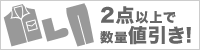 2点以上で数量値引き！