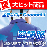 空調服
