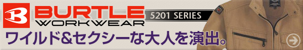 クロカメ被服5201シリーズ ワイルド&セクシーな大人を演出