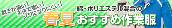 綿・ポリ混合の春夏おすすめ作業服