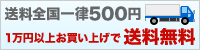 送料全国一律500円 1万円以上お買上で送料無料