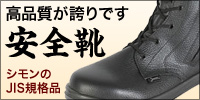 シモン安全靴 JIS規格品