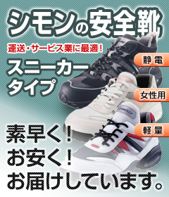 シモン スニーカータイプの安全靴