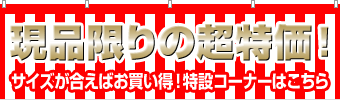 現品限りの超特価！セール品コーナー