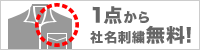 1点から社名刺繍無料！