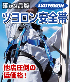 他店圧倒の低価格!【TSUYORON】藤井電工 ツヨロン安全帯 他店圧倒の低価格!【TSUYORON】藤井電工 ツヨロン安全帯