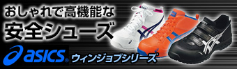 アシックス ウィンジョブ安全靴 32L 33L 35L 41L 52S 53S
