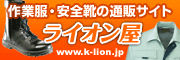 作業服・安全靴のライオン屋オンラインショップ