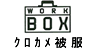 kurokame クロカメ被服の商品一覧