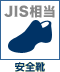 安全靴(JIS相当品)