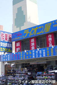 作業服・安全靴のライオン屋外観