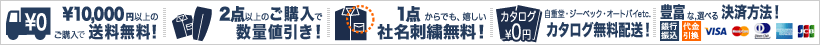 1万円以上のご購入で送料無料！2点以上のご購入で数量値引き！1点からでも嬉しい社名刺繍無料！カタログ無料配送！振込・代引・カードOK！