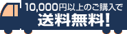 通販で1万円以上のご購入で【送料無料】
