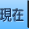 現在