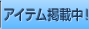 アイテム掲載中！