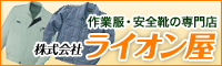 作業服・安全靴のライオン屋オンラインショップ