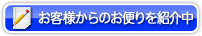 お客様からのお便りをご紹介中です
