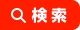 検索