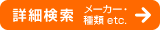 詳細検索
