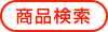詳細検索