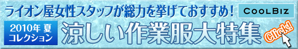 2010年夏 涼しい作業服大特集