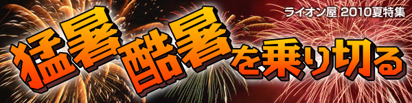 猛暑・酷暑を乗り切る