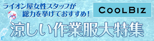 クールビズ対応 涼しい作業服大特集