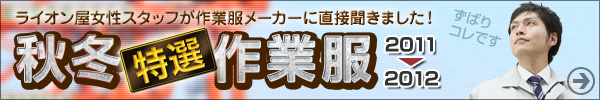 秋冬作業服特集