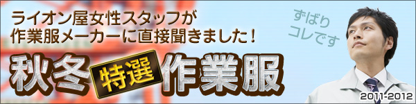 2011-2012 秋冬特選作業服