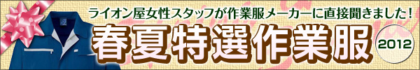 春夏作業服特集