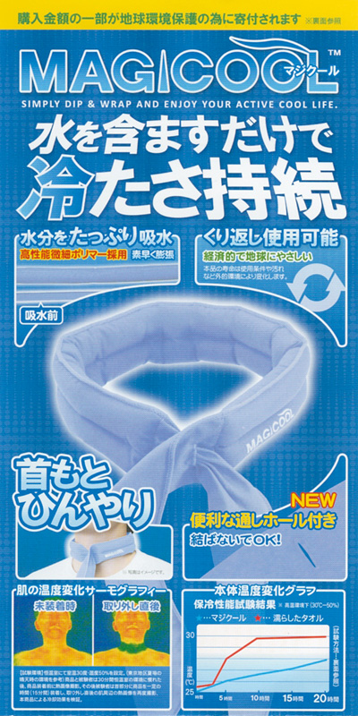 【熱中症対策グッズ】MAGICOOL(マジクール)DNIMC3LB