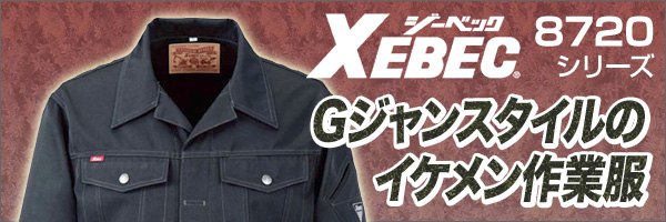 ジーベック（XEBEC）作業服 8720・8722・8723