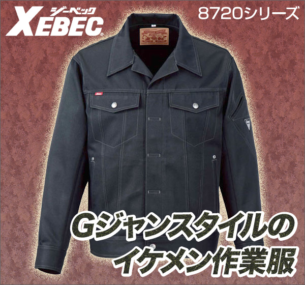 ジーベック（XEBEC）作業服 8720・8722・8723