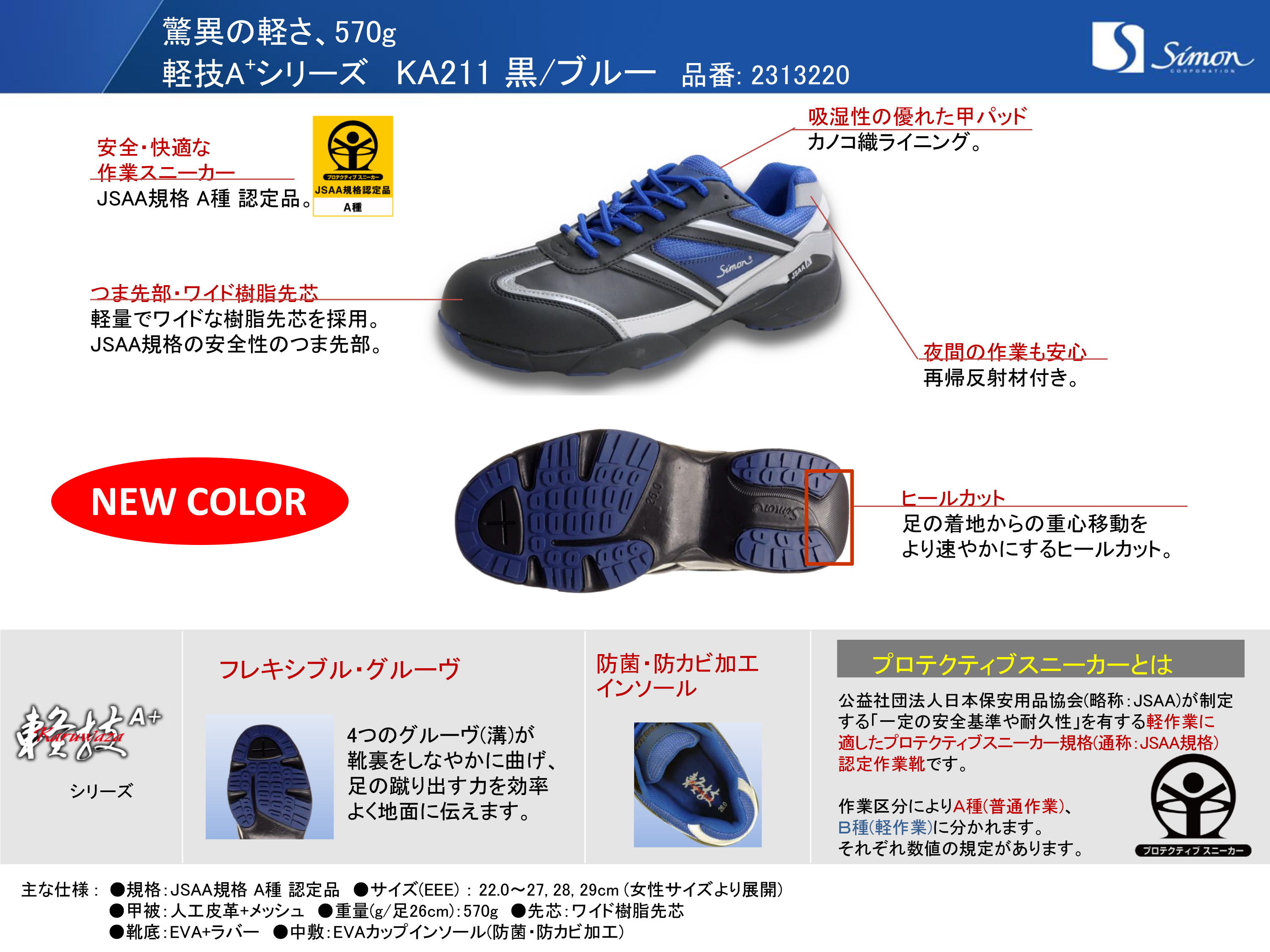 SIMON-KA211BB シモン安全靴 軽技A+シリーズ KA211 黒／ブルー - シモン安全靴 JSAA規格認定品 プロスニーカー 軽技